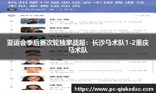 亚运会季后赛次轮独家战报：长沙马术队1-2重庆马术队