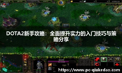 DOTA2新手攻略：全面提升实力的入门技巧与策略分享