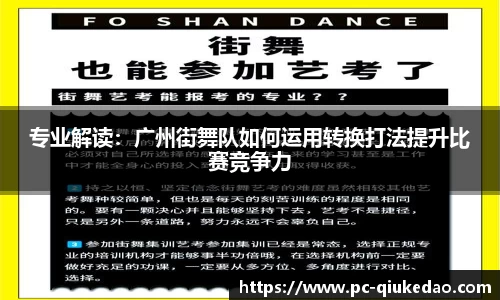 专业解读：广州街舞队如何运用转换打法提升比赛竞争力