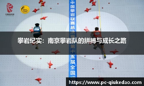 攀岩纪实：南京攀岩队的拼搏与成长之路