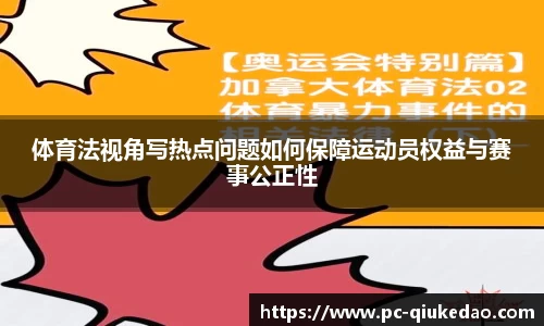 体育法视角写热点问题如何保障运动员权益与赛事公正性