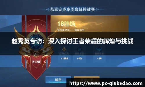 赵秀英专访：深入探讨王者荣耀的辉煌与挑战