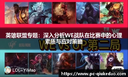 英雄联盟专题：深入分析WE战队在比赛中的心理素质与应对策略