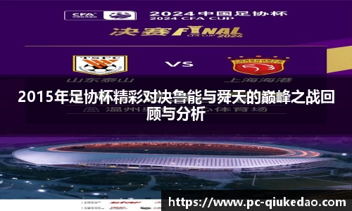 2015年足协杯精彩对决鲁能与舜天的巅峰之战回顾与分析