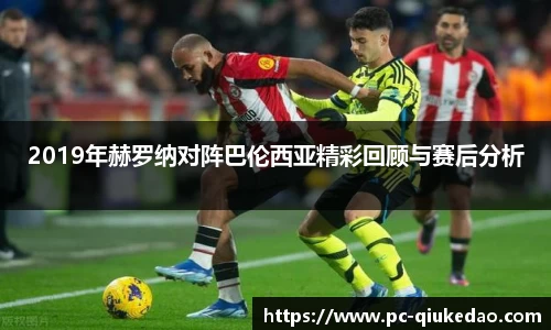 2019年赫罗纳对阵巴伦西亚精彩回顾与赛后分析