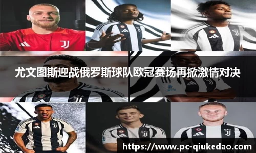 尤文图斯迎战俄罗斯球队欧冠赛场再掀激情对决