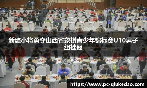 新绛小将勇夺山西省象棋青少年锦标赛U10男子组桂冠